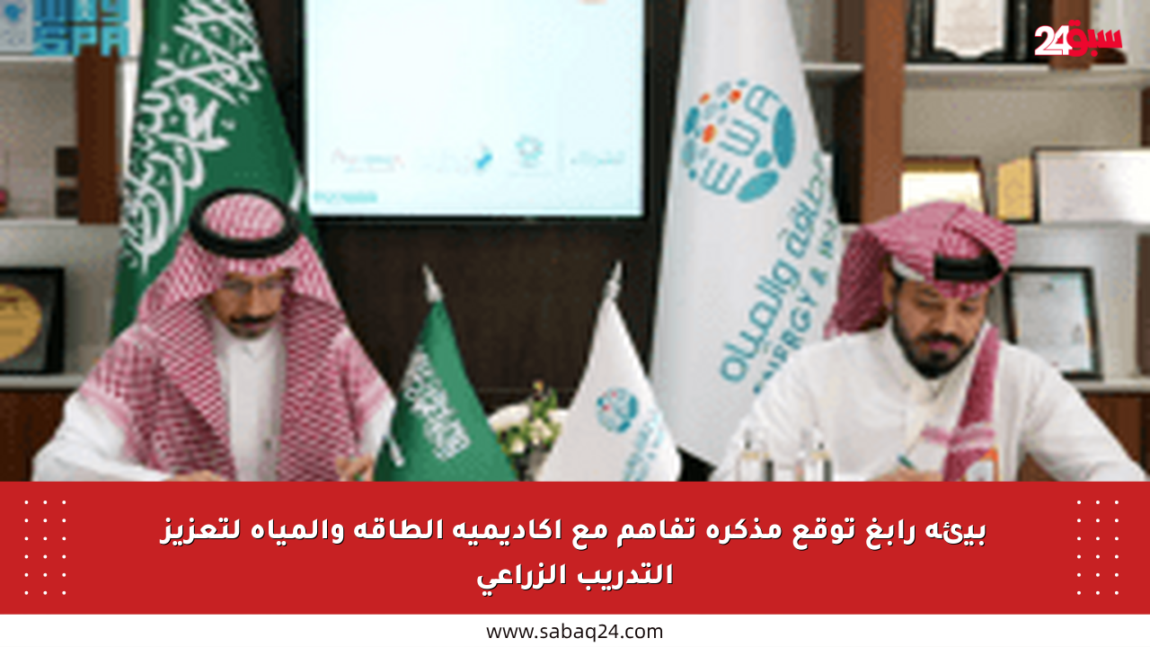 بيئة رابغ توقع مذكرة تفاهم مع أكاديمية الطاقة والمياه لتعزيز التدريب الزراعي